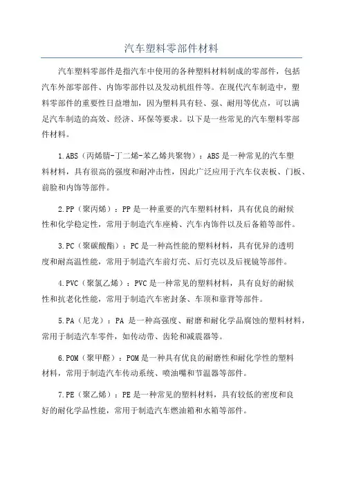 汽车塑料零部件材料
