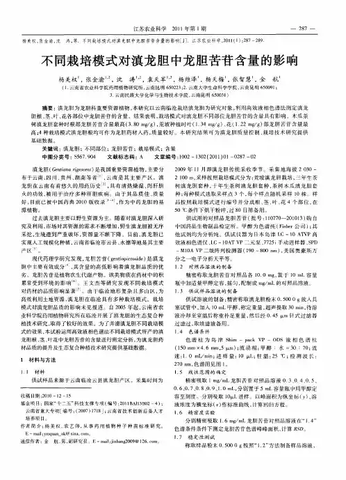不同栽培模式对滇龙胆中龙胆苦苷含量的影响