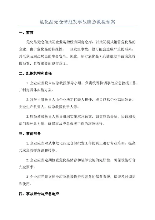 危化品无仓储批发事故应急救援预案
