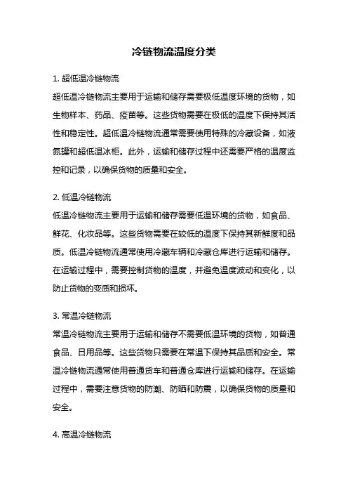 冷链物流温度分类