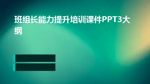 2024版班组长能力提升培训课件PPT3大纲