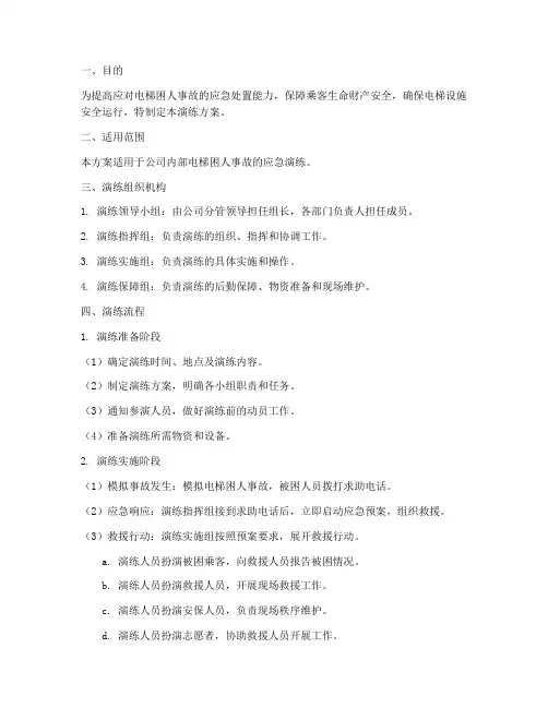 电梯困人应急演练流程方案