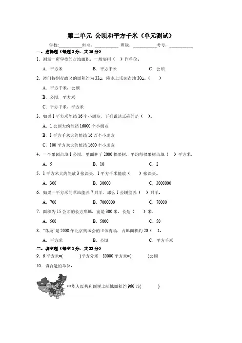 人教版四年级数学上册第二单元公顷和平方千米(单元测试)(含解析)