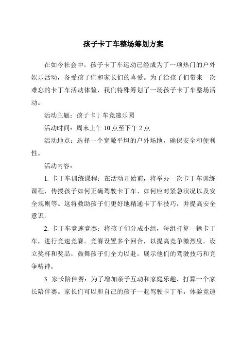 儿童卡丁车整场策划方案