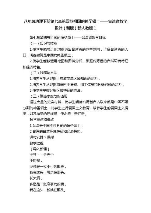 八年级地理下册第七章第四节祖国的神圣领土——台湾省教学设计（新版）新人教版1