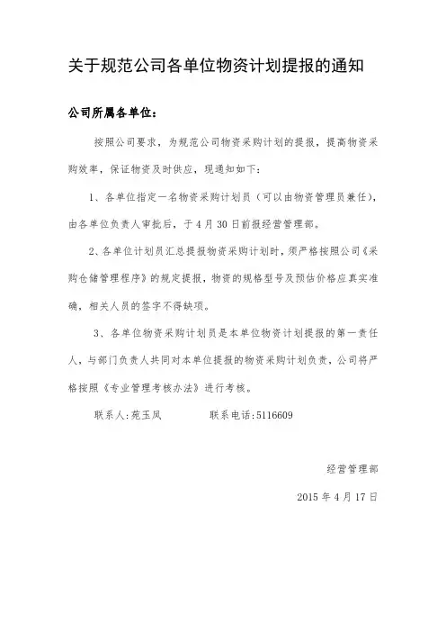关于规范公司各单位物资计划提报的通知