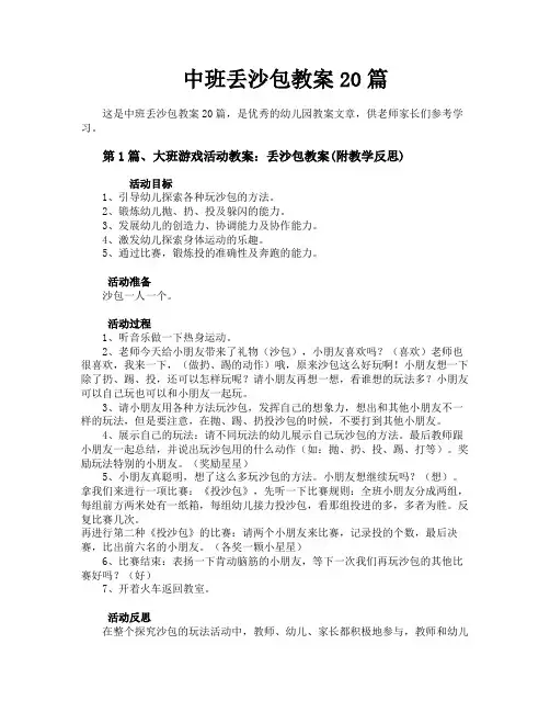 中班丢沙包教案20篇