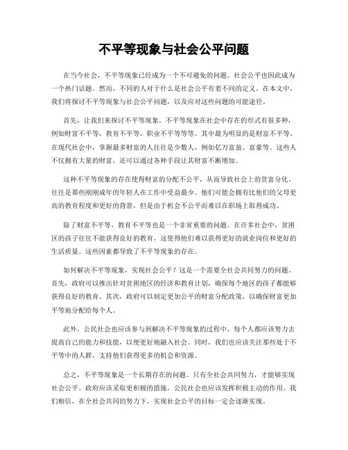 不平等现象与社会公平问题