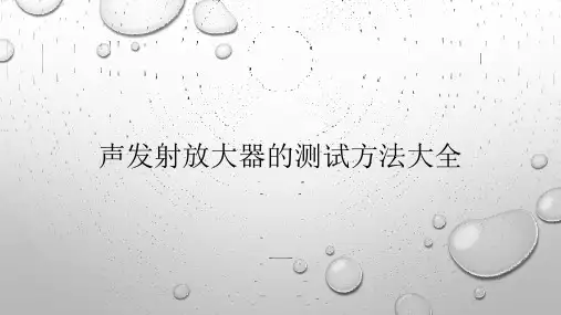 声发射放大器的技术标准