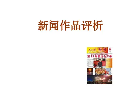 第八章新闻摄影作品评析精品文档