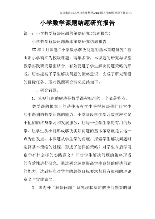小学数学课题结题研究报告