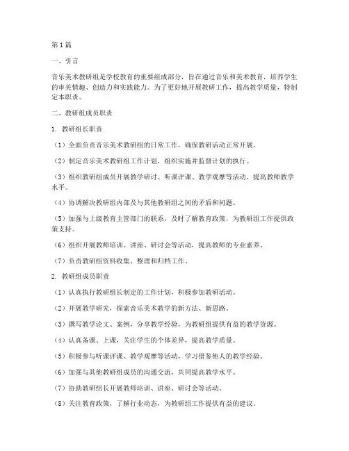 音乐美术教研组成员职责(3篇)