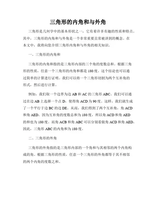 三角形的内角和与外角