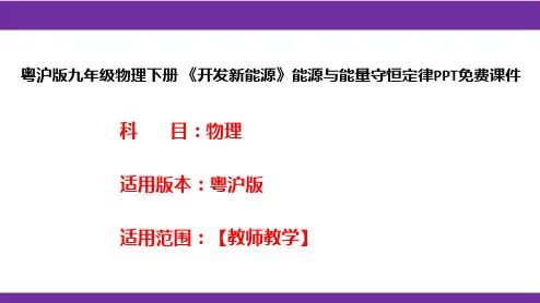 粤沪版九年级物理下册《开发新能源》能源与能量守恒定律PPT免费课件