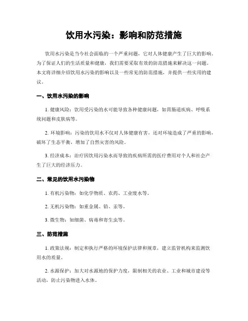 饮用水污染：影响和防范措施