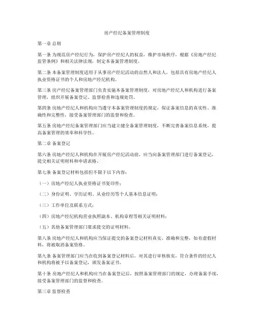 房产经纪备案管理制度