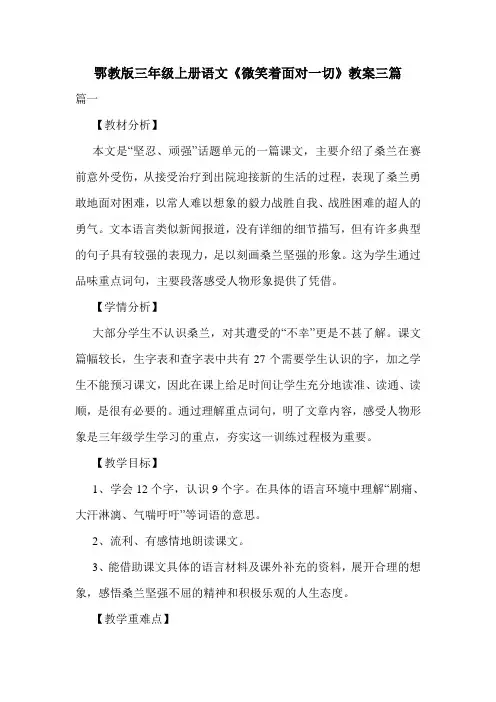 鄂教版三年级上册语文《微笑着面对一切》教案三篇.doc