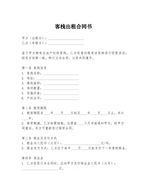 客栈出租合同书