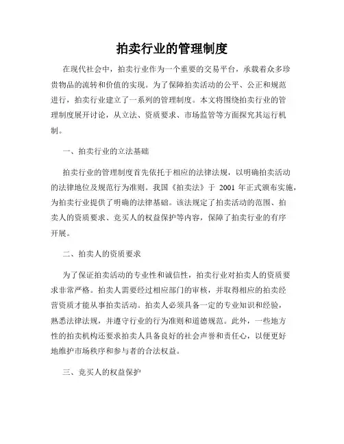 拍卖行业的管理制度