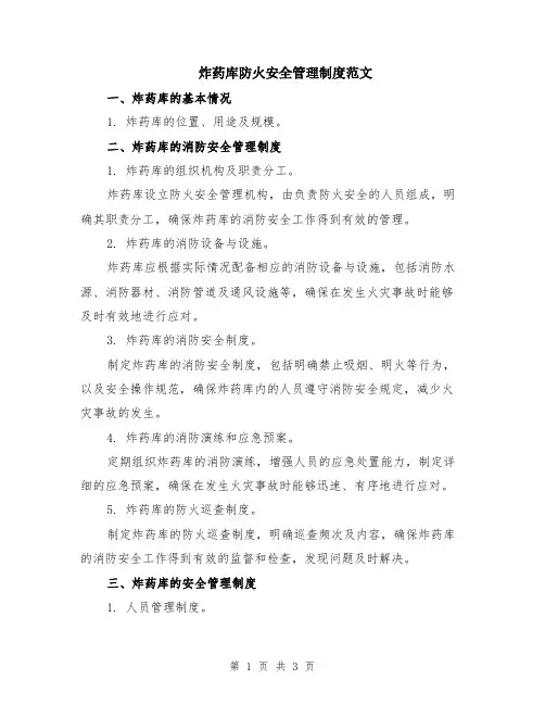 炸药库防火安全管理制度范文