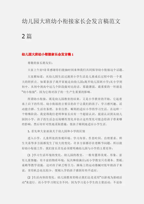 幼儿园大班幼小衔接家长会发言稿范文2篇