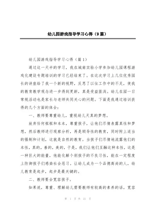 幼儿园游戏指导学习心得(9篇)