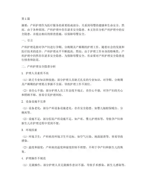 产科护理安全隐患及排查(3篇)