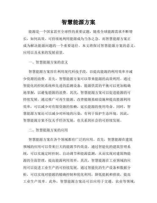 智慧能源方案