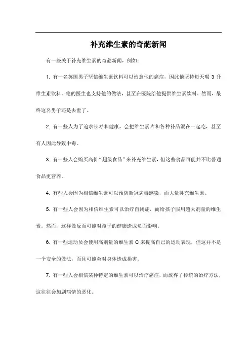 补充维生素的奇葩新闻