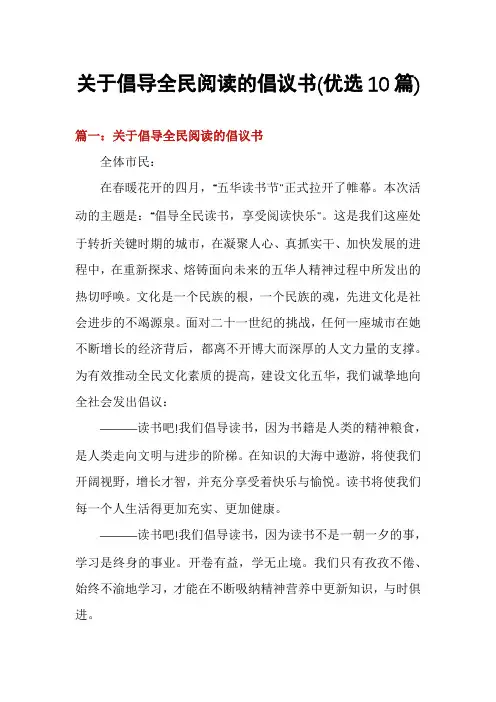 关于倡导全民阅读的倡议书(优选10篇)