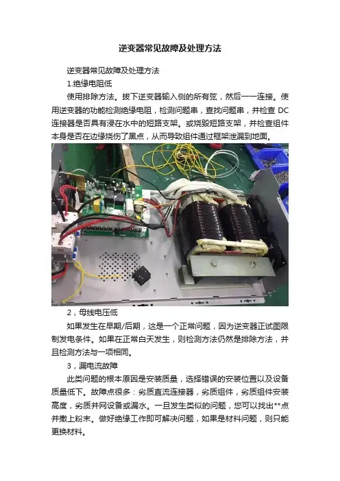 逆变器常见故障及处理方法