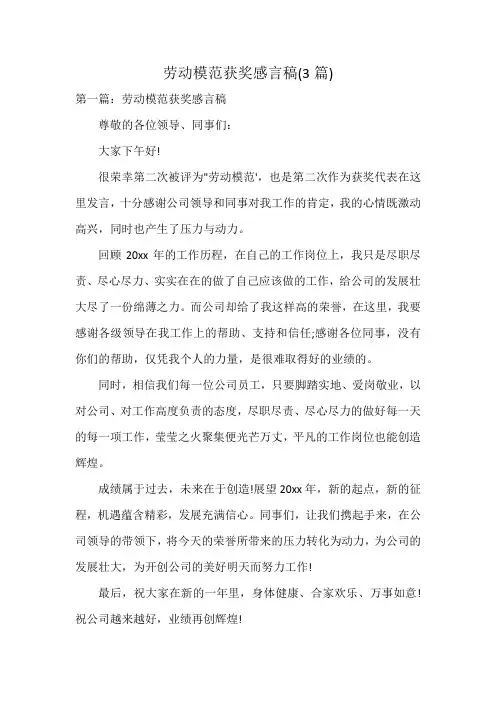 劳动模范获奖感言稿(3篇)