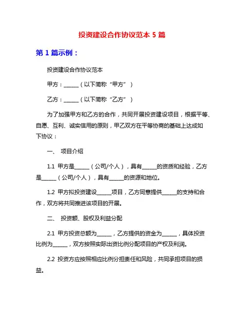 投资建设合作协议范本5篇