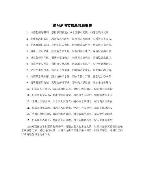 描写清明节扫墓对联锦集