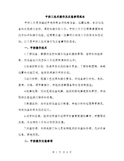 中控工技术操作及注意事项范本