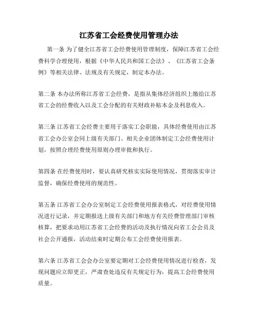 江苏省工会经费使用管理办法