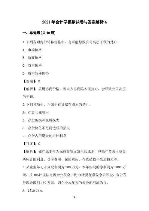 2021年会计学模拟试卷与答案解析(4)