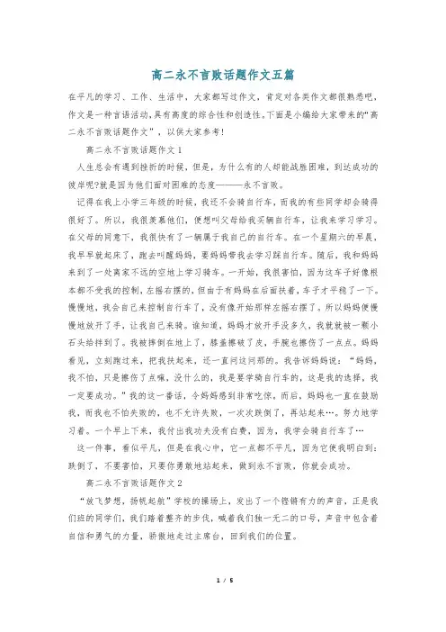 高二永不言败话题作文五篇