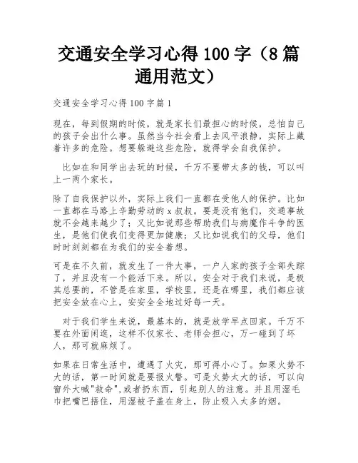交通安全学习心得100字(8篇通用范文)