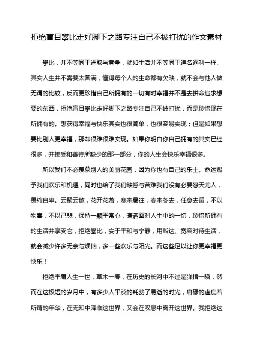拒绝盲目攀比走好脚下之路专注自己不被打扰的作文素材