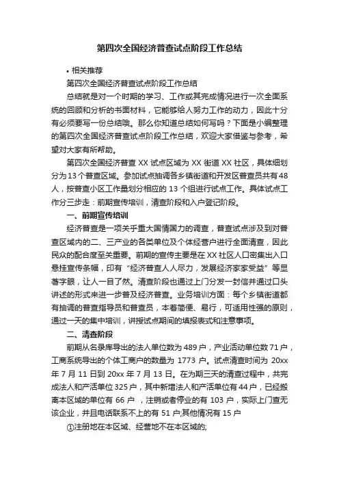 第四次全国经济普查试点阶段工作总结