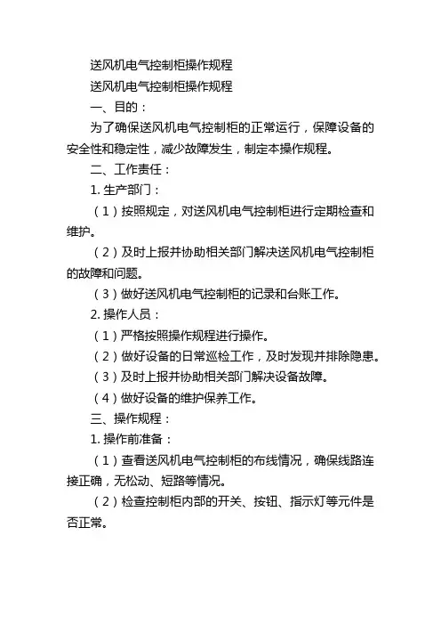 送风机电气控制柜操作规程