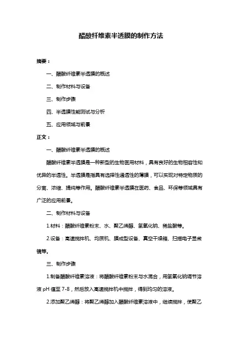 醋酸纤维素半透膜的制作方法