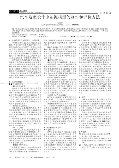 汽车造型设计中油泥模型的制作和评价方法