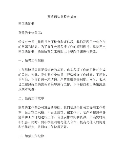 整改通知书整改措施