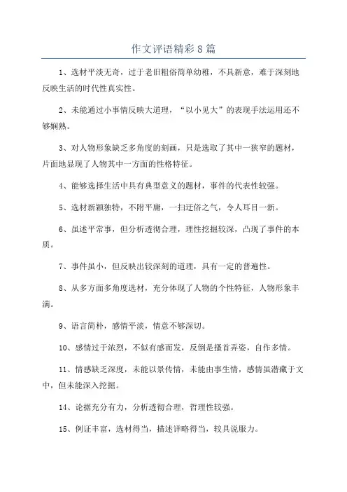 作文评语精彩8篇