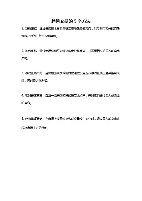 趋势交易的5个方法