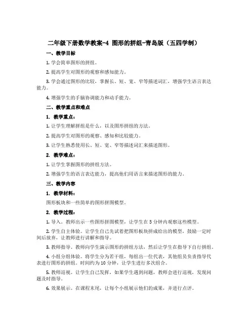 二年级下册数学教案-4 图形的拼组-青岛版(五四学制)