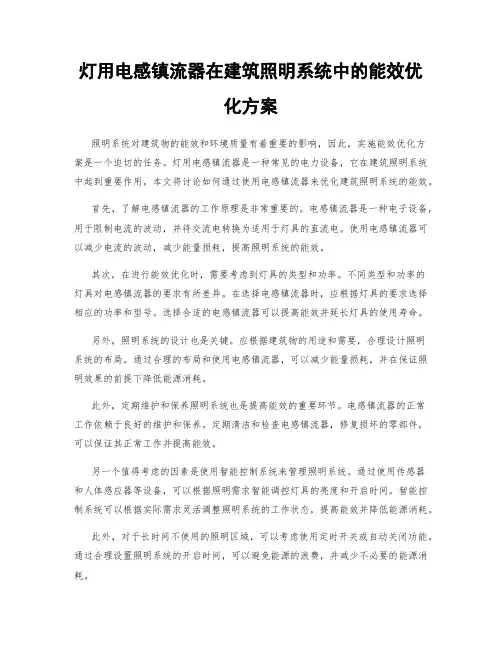 灯用电感镇流器在建筑照明系统中的能效优化方案