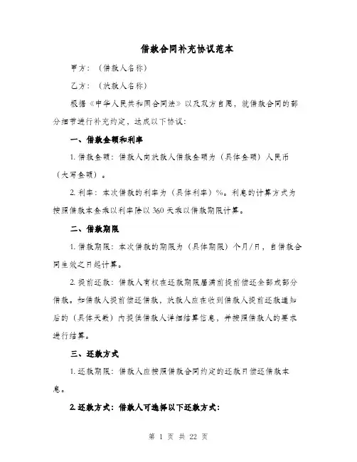 借款合同补充协议范本（十一篇）